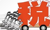 作为市场经济的主体，企业面临大约20种税费，其中占最大头的，莫过于增值税与